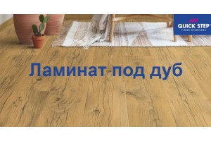 Ламинат Quick-Step (Квик-Степ) под дуб. Огромный выбор артикулов.